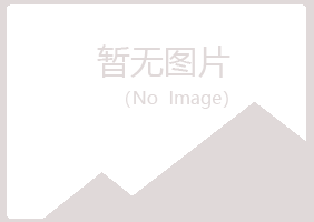 崂山区听白化学有限公司